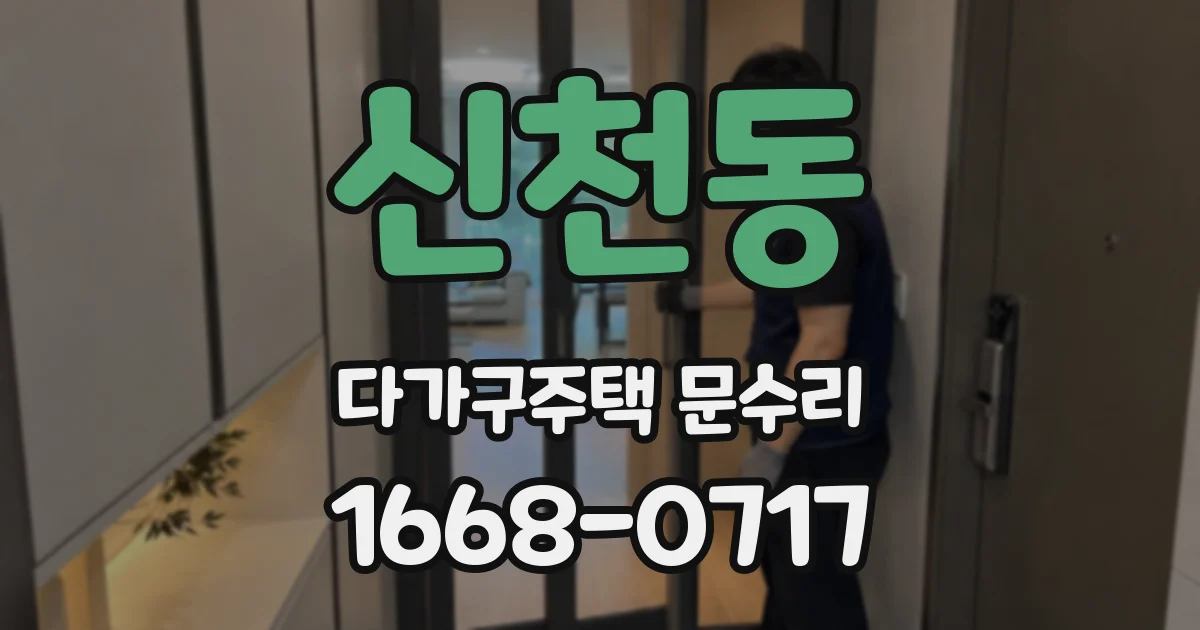 신천동 다가구주택 문수리