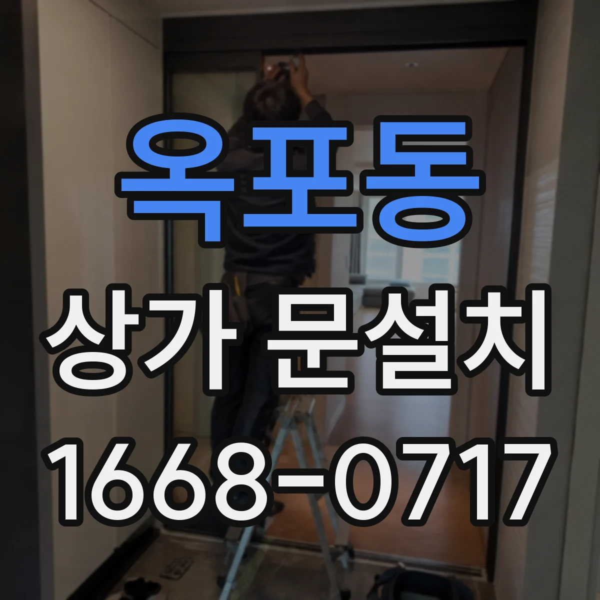 옥포동 상가 문설치