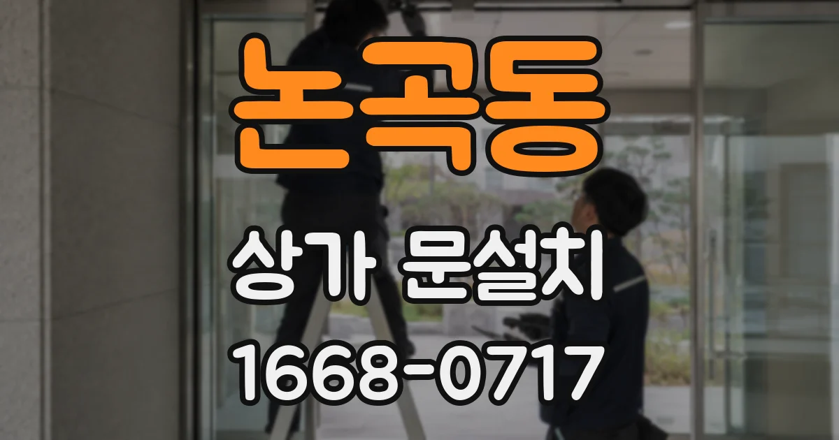 논곡동 상가 문설치