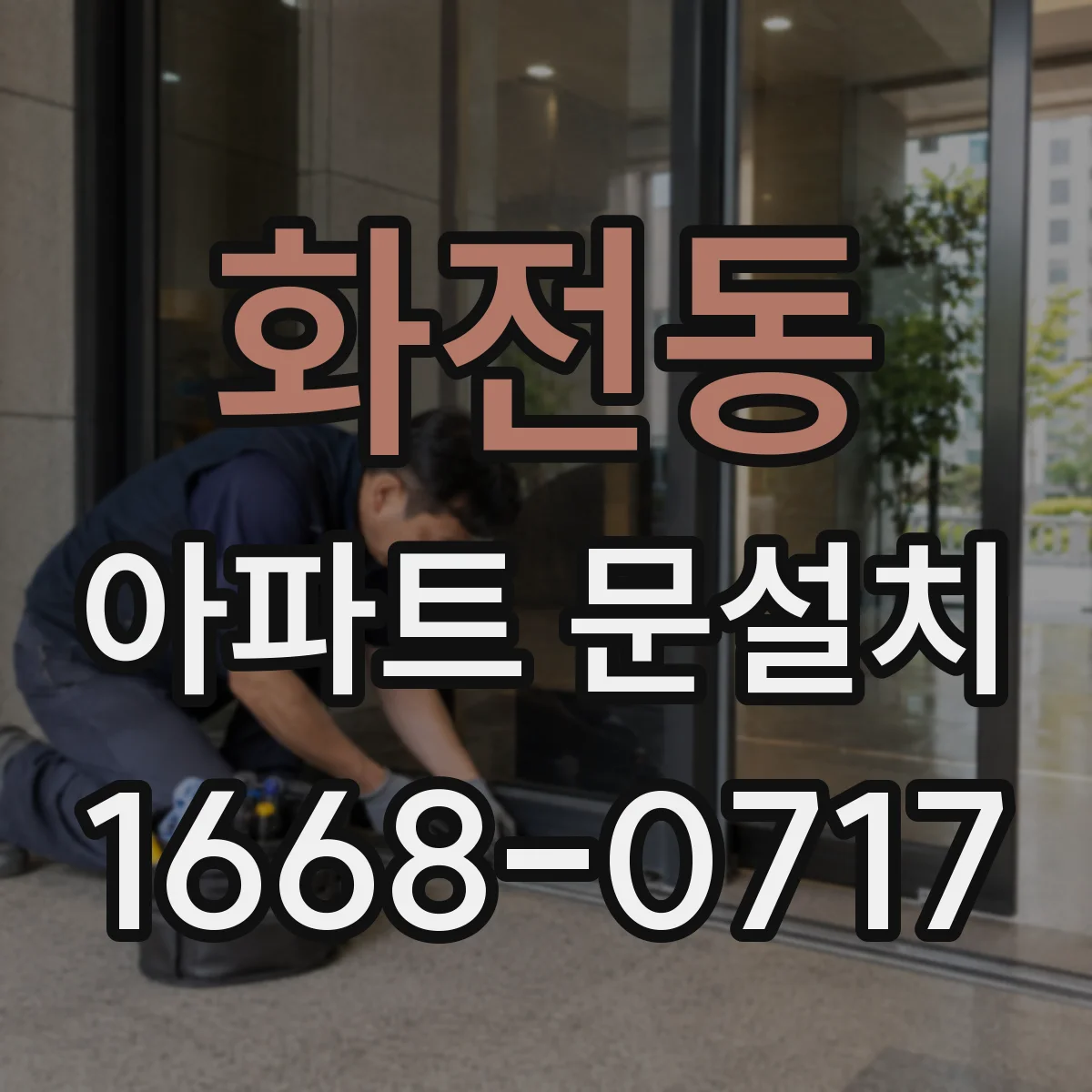 화전동 아파트 문설치