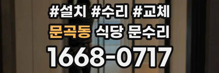 문곡동 식당 문수리