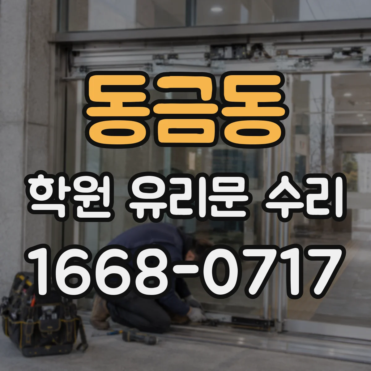 동금동 학원 유리문 수리