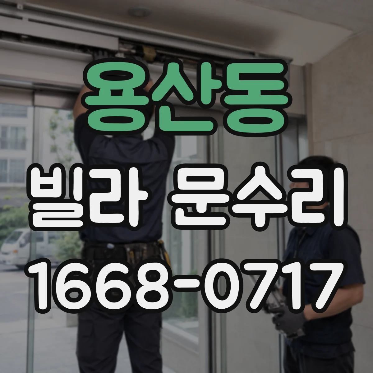 용산동 빌라 문수리