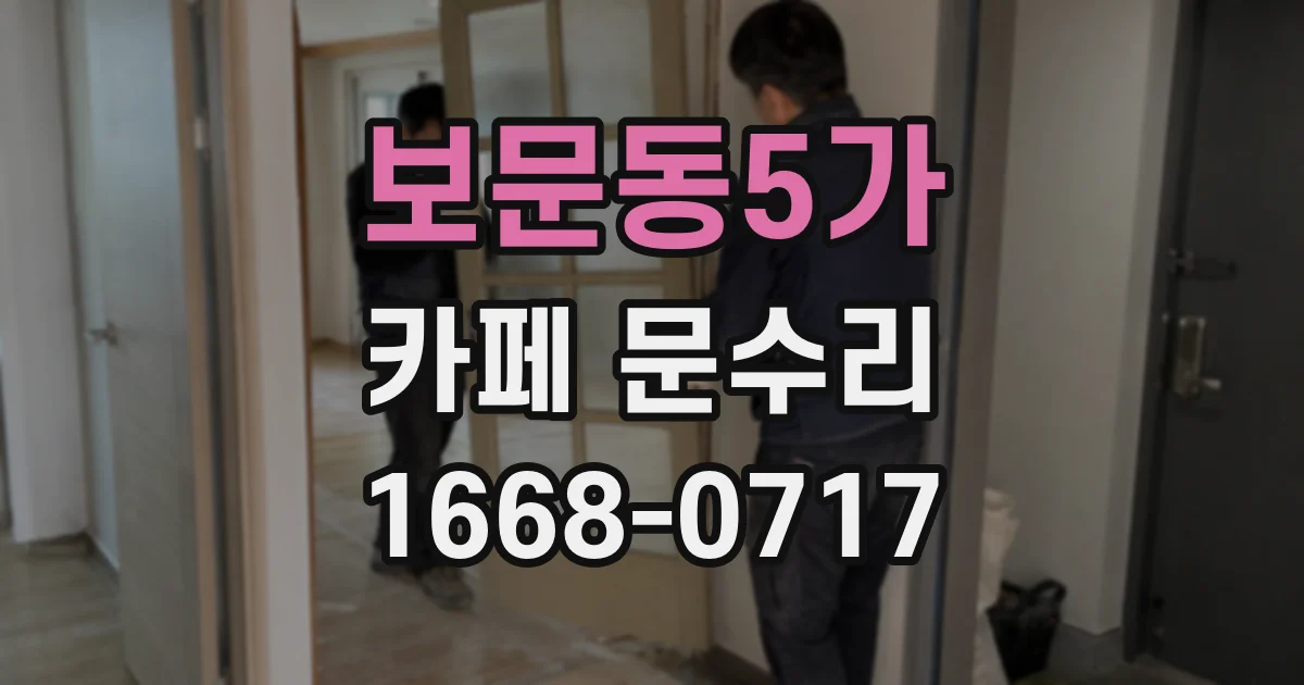 보문동5가 카페 문수리