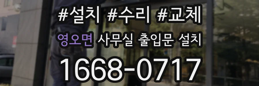 영오면 사무실 출입문 설치