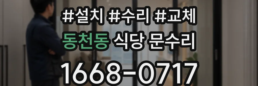 동천동 식당 문수리