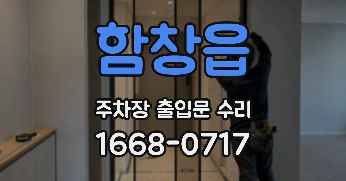 함창읍 주차장 출입문 수리