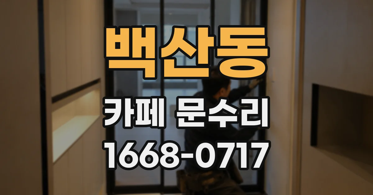 백산동 카페 문수리