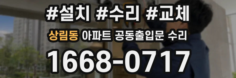 상림동 아파트 공동출입문 수리