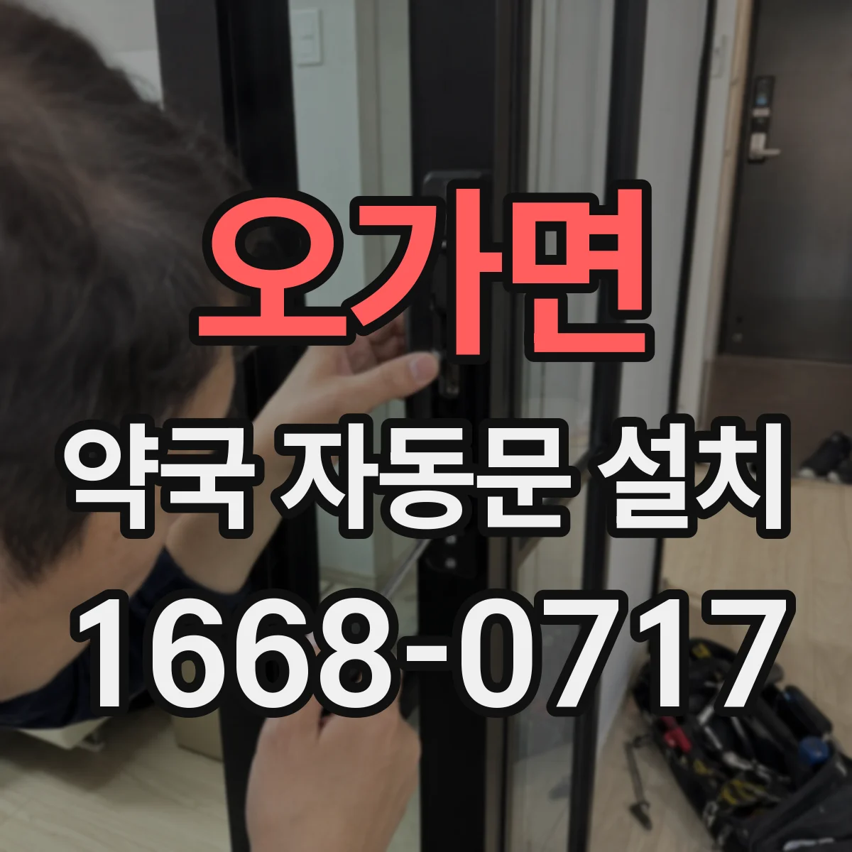 오가면 약국 자동문 설치