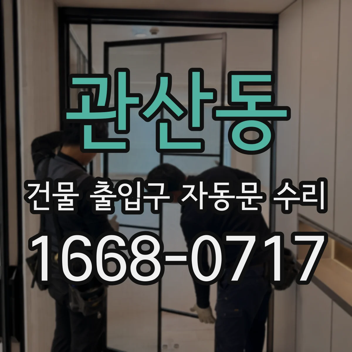 관산동 건물 출입구 자동문 수리
