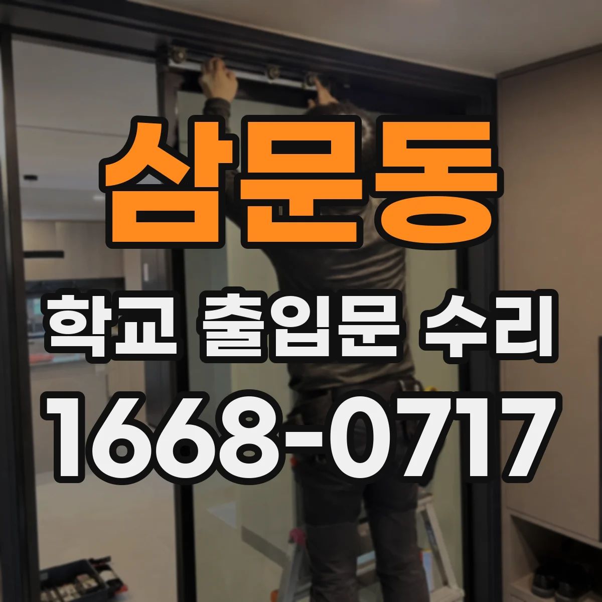 삼문동 학교 출입문 수리