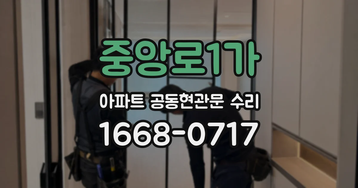 중앙로1가 아파트 공동현관문 수리