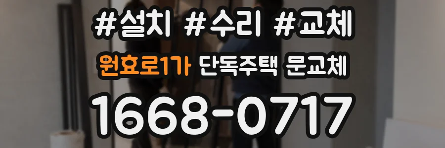 원효로1가 단독주택 문교체
