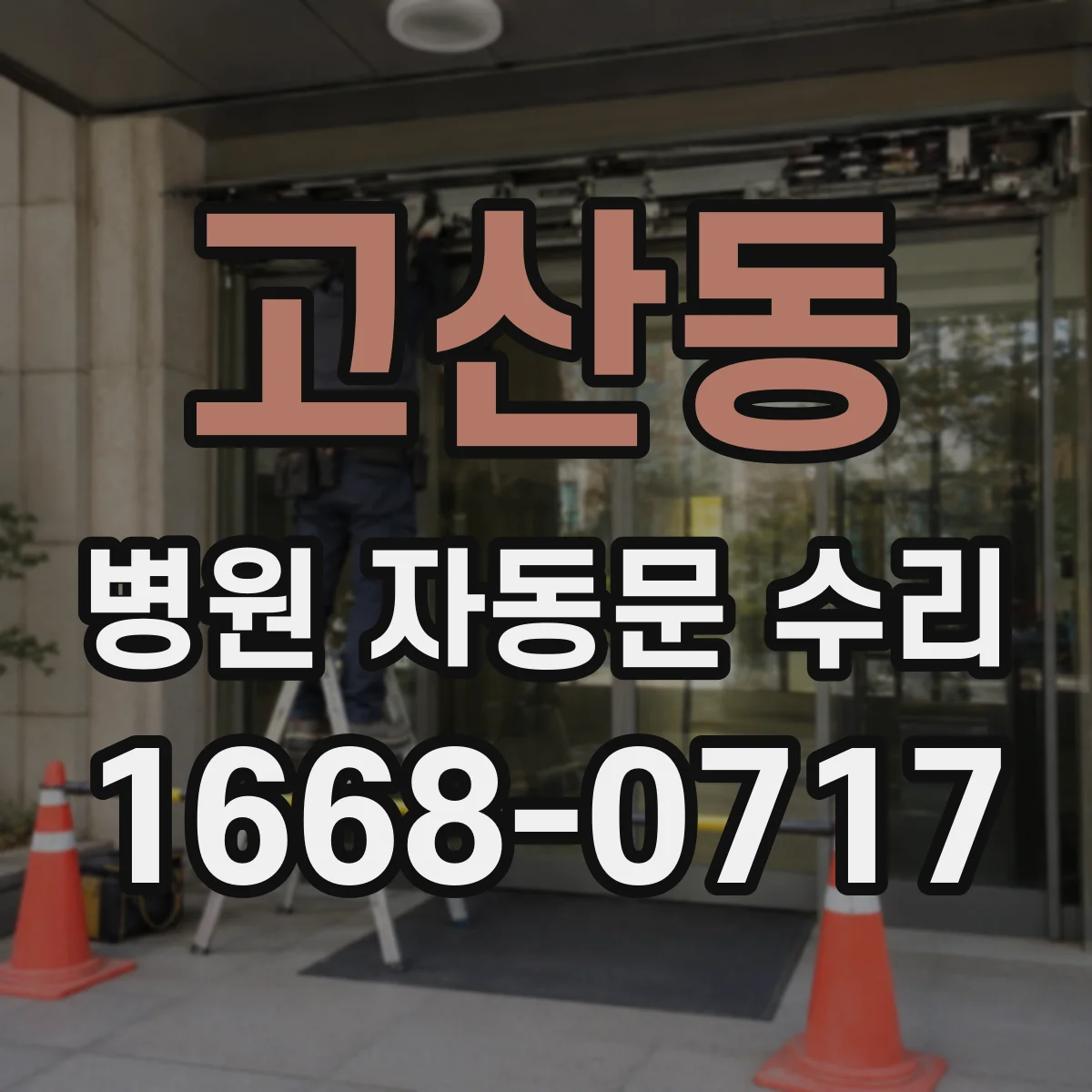고산동 병원 자동문 수리