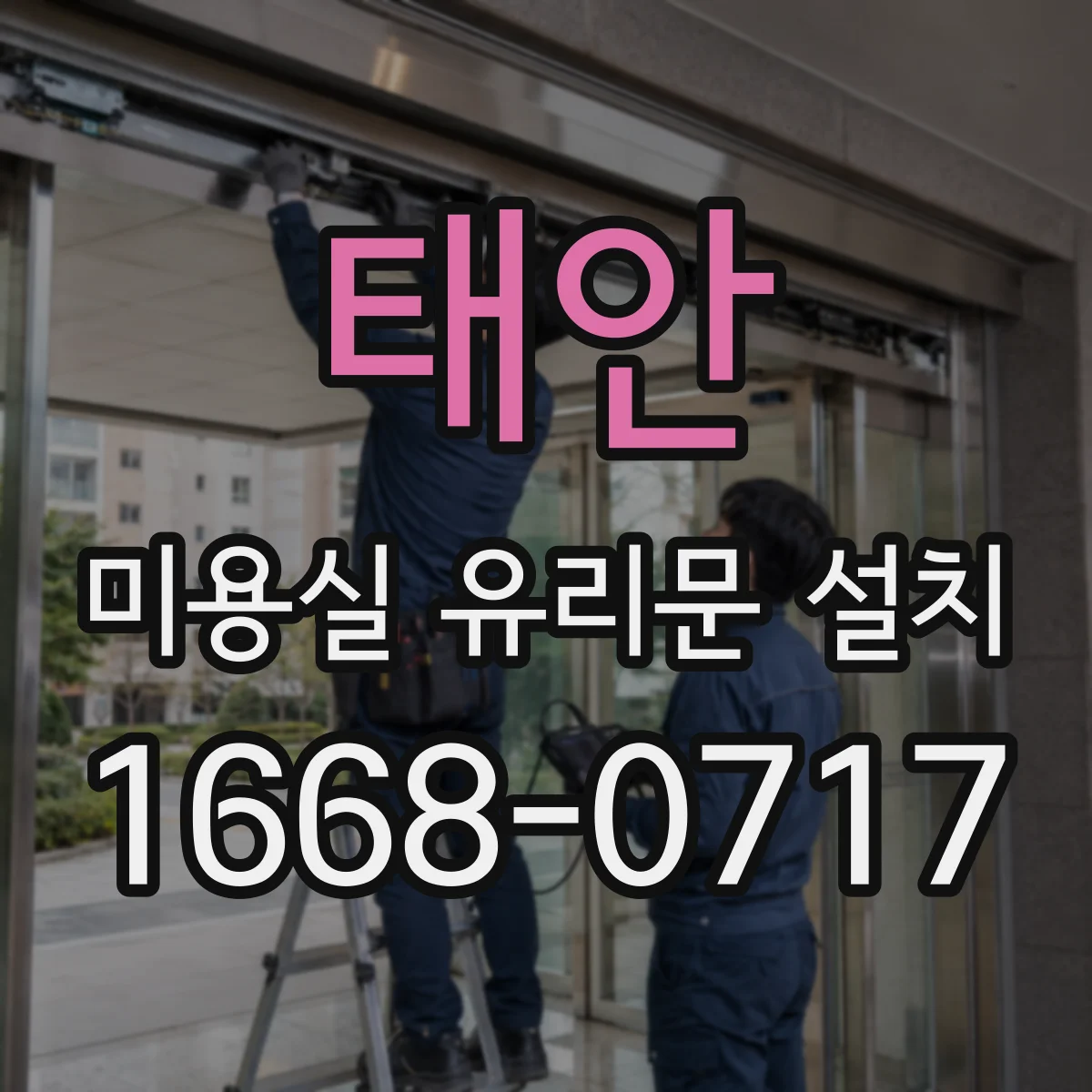 태안 미용실 유리문 설치 프로스트로 채광은 살리고 시선은 줄이기