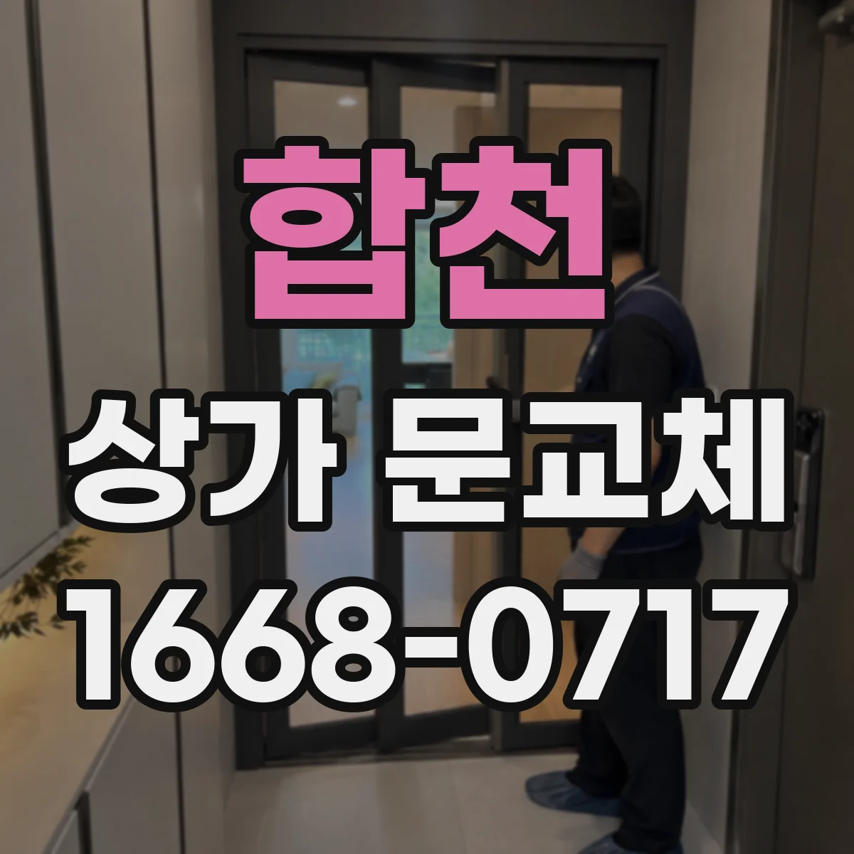 합천 상가 문교체
