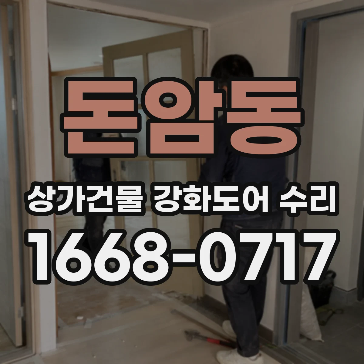 돈암동 상가건물 강화도어 수리