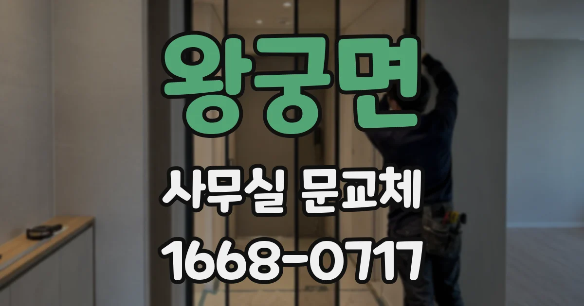 왕궁면 사무실 문교체