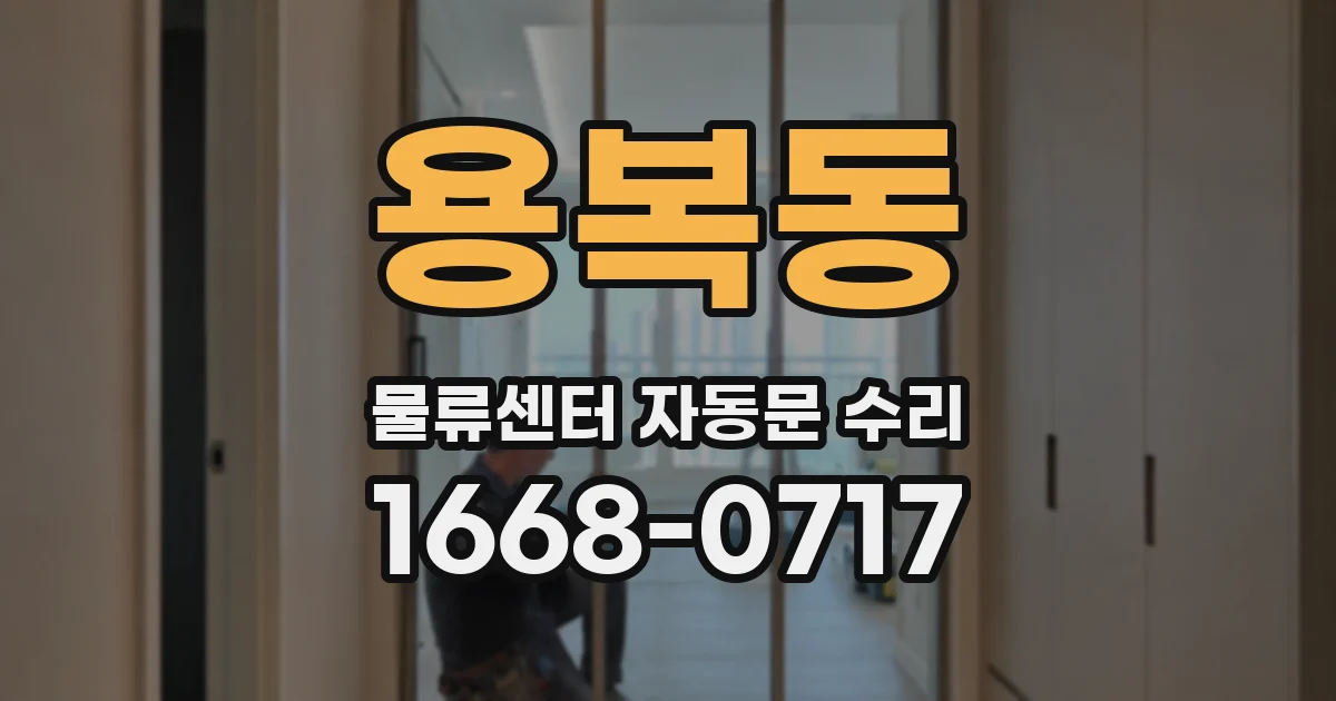 용복동 물류센터 자동문 수리