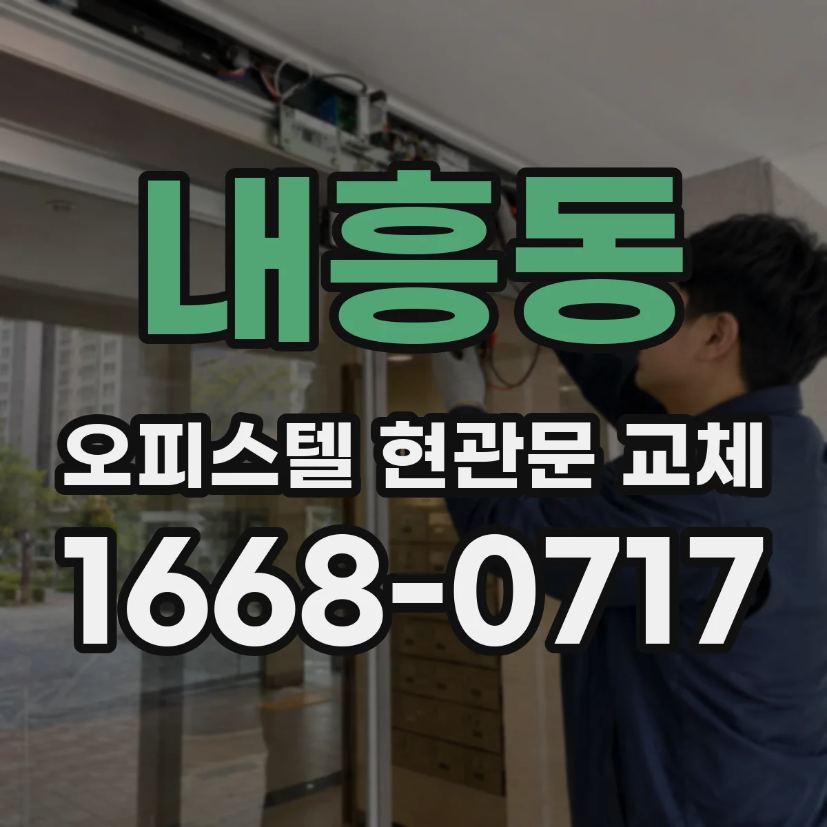 내흥동 오피스텔 현관문 교체