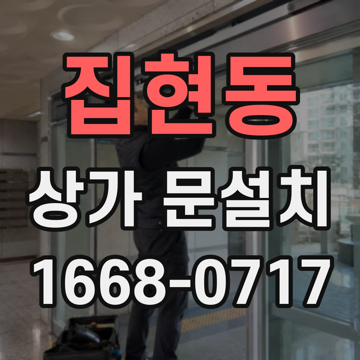 집현동 상가 문설치