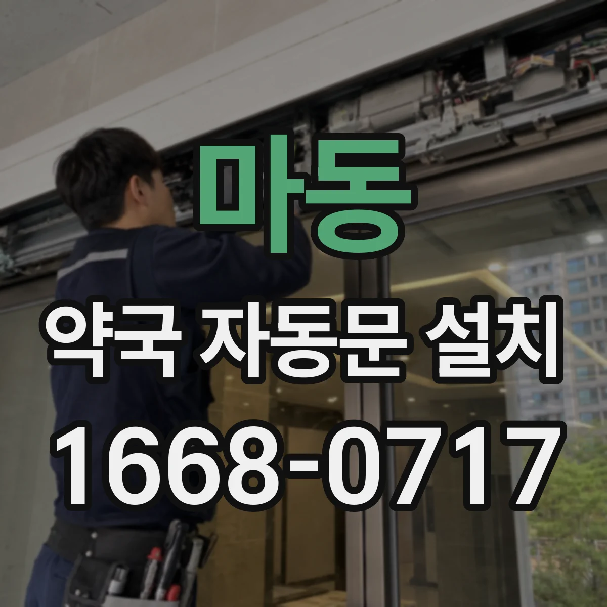 마동 약국 자동문 설치
