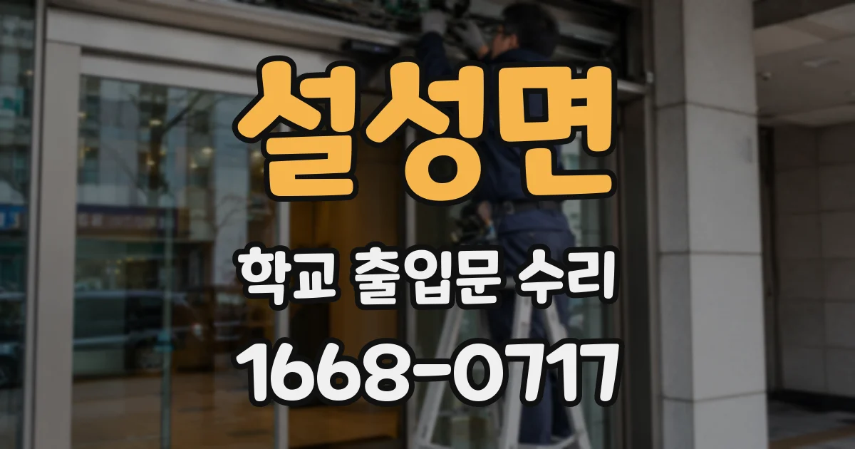 설성면 학교 출입문 수리