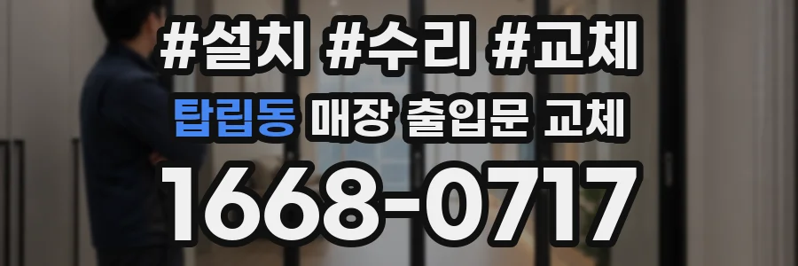 탑립동 매장 출입문 교체