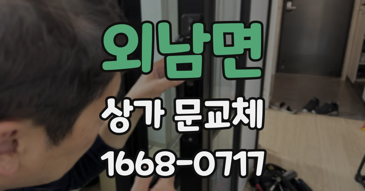 외남면 상가 문교체