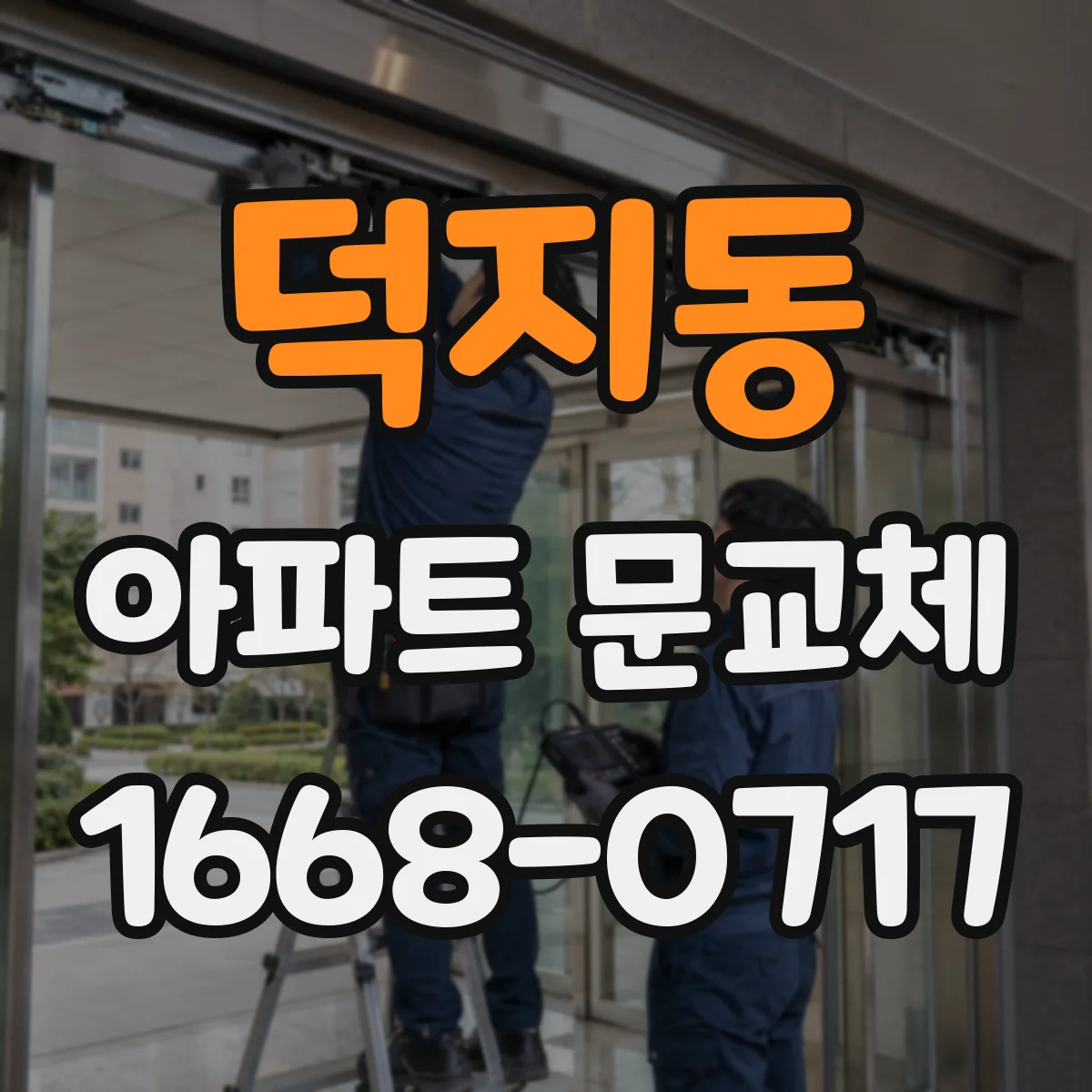덕지동 아파트 문교체