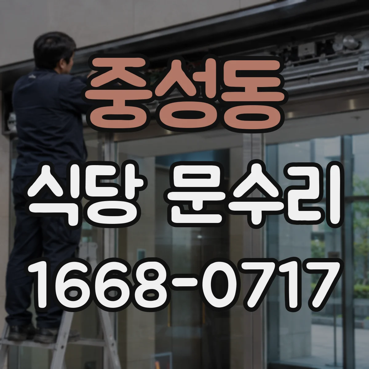 중성동 식당 문수리