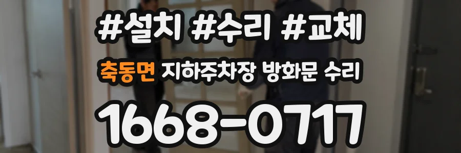 축동면 지하주차장 방화문 수리