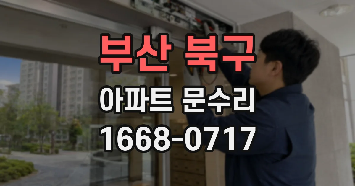 부산 북구 아파트 문수리