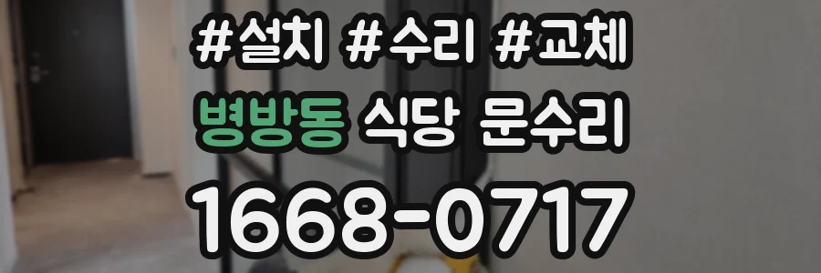 병방동 식당 문수리