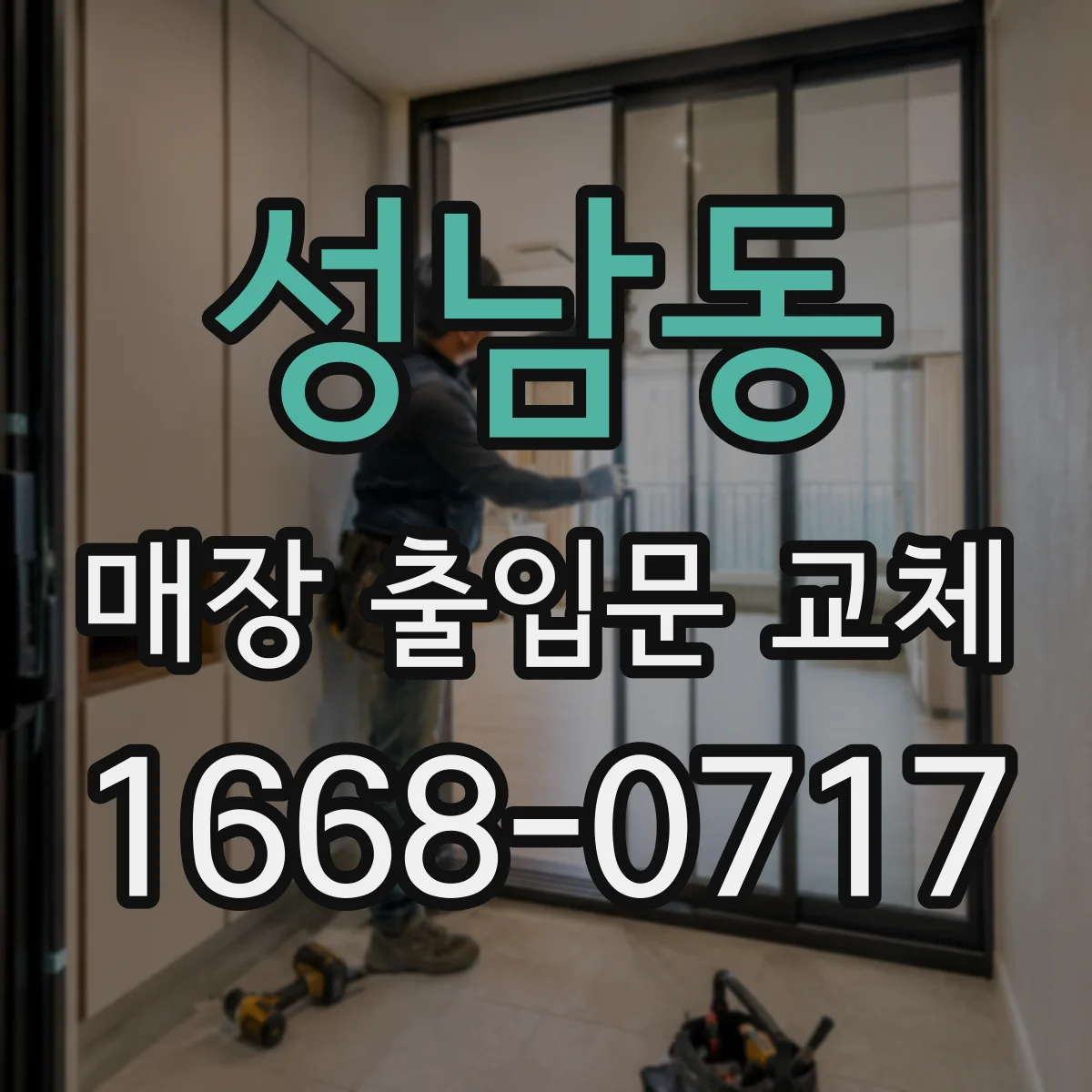 성남동 매장 출입문 교체
