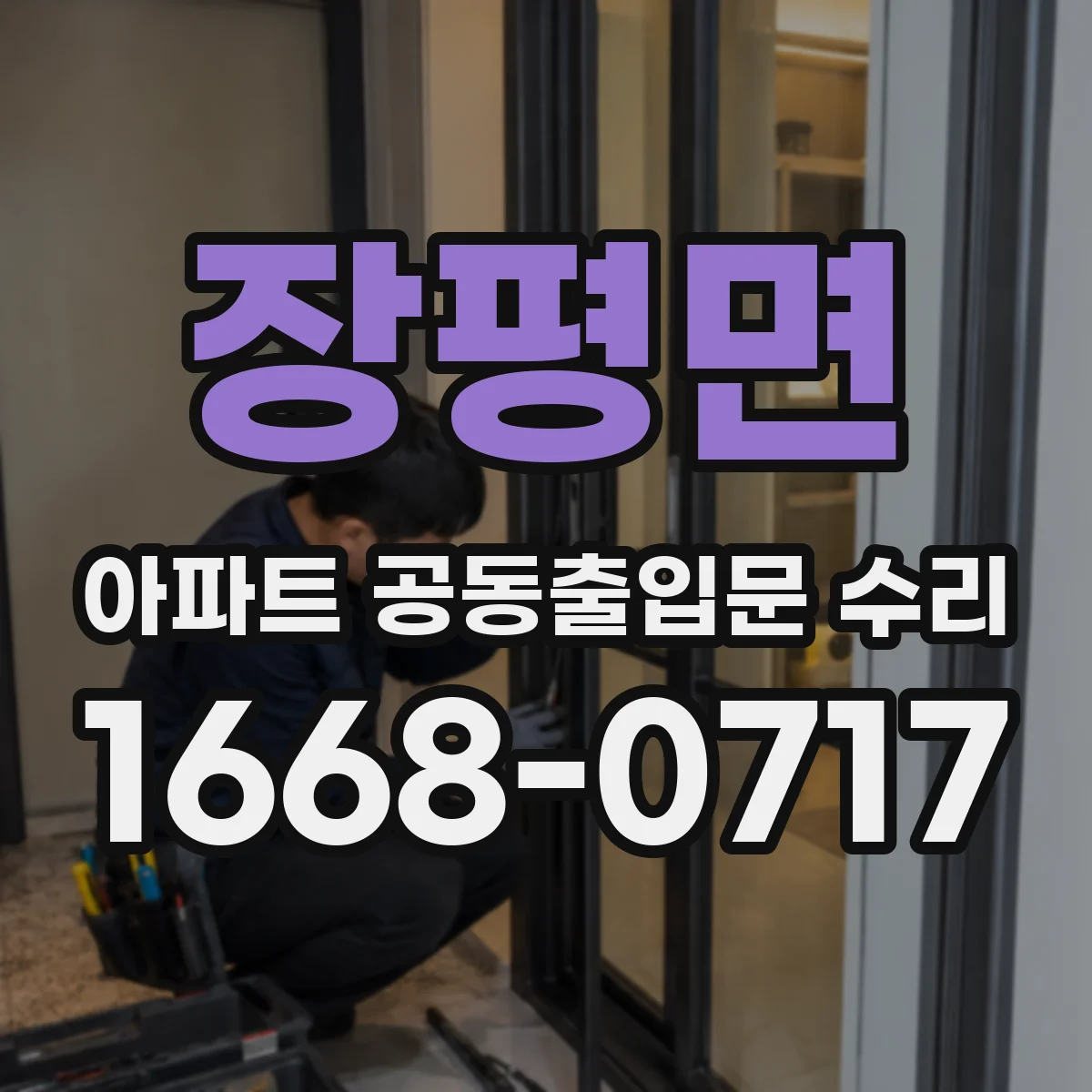 장평면 아파트 공동출입문 수리