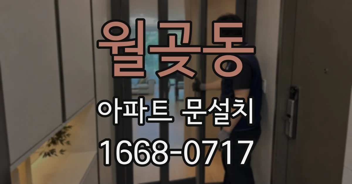 월곶동 아파트 문설치