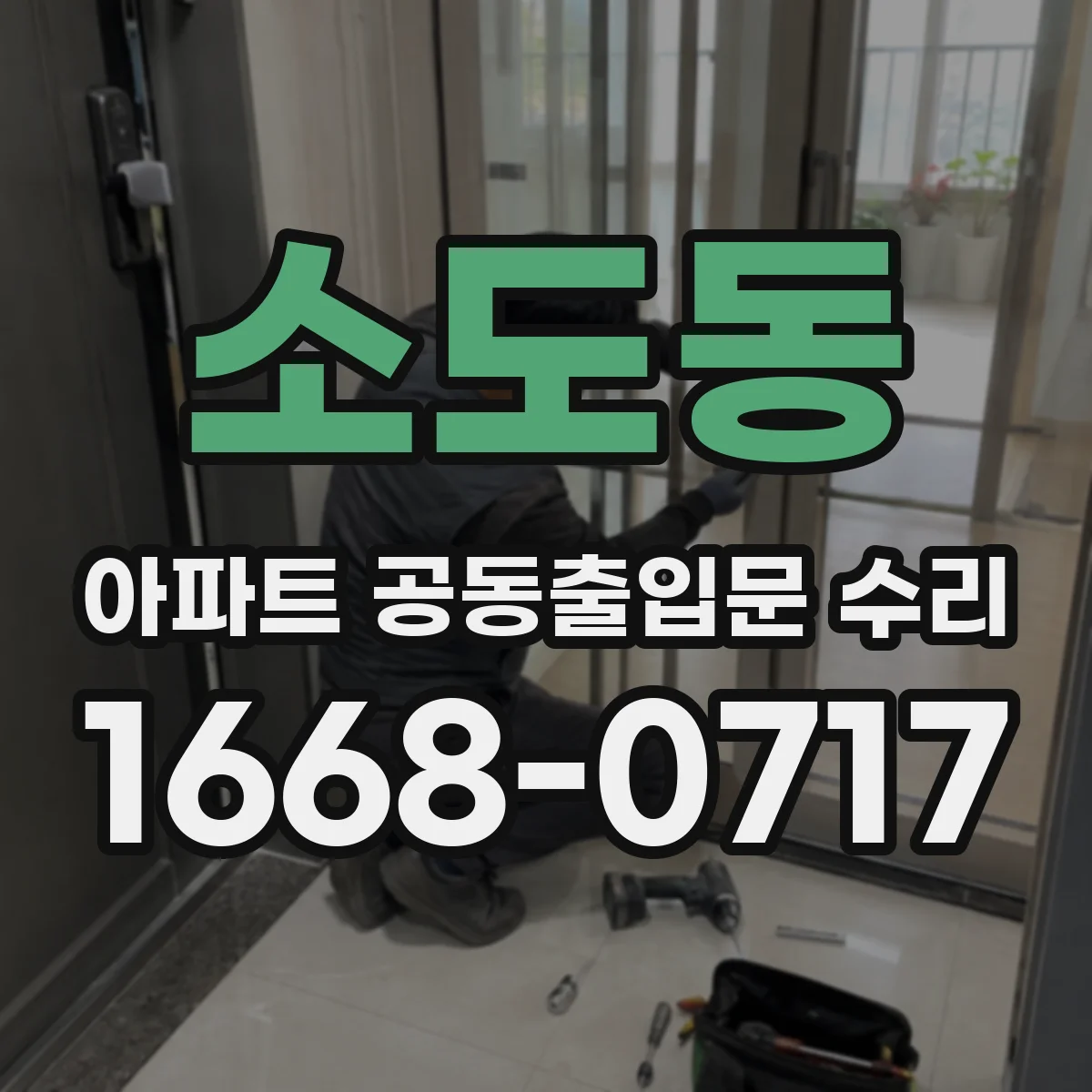 소도동 아파트 공동출입문 수리