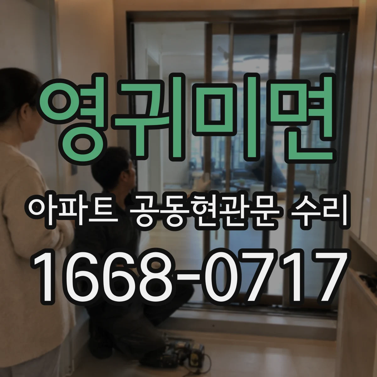 영귀미면 아파트 공동현관문 수리