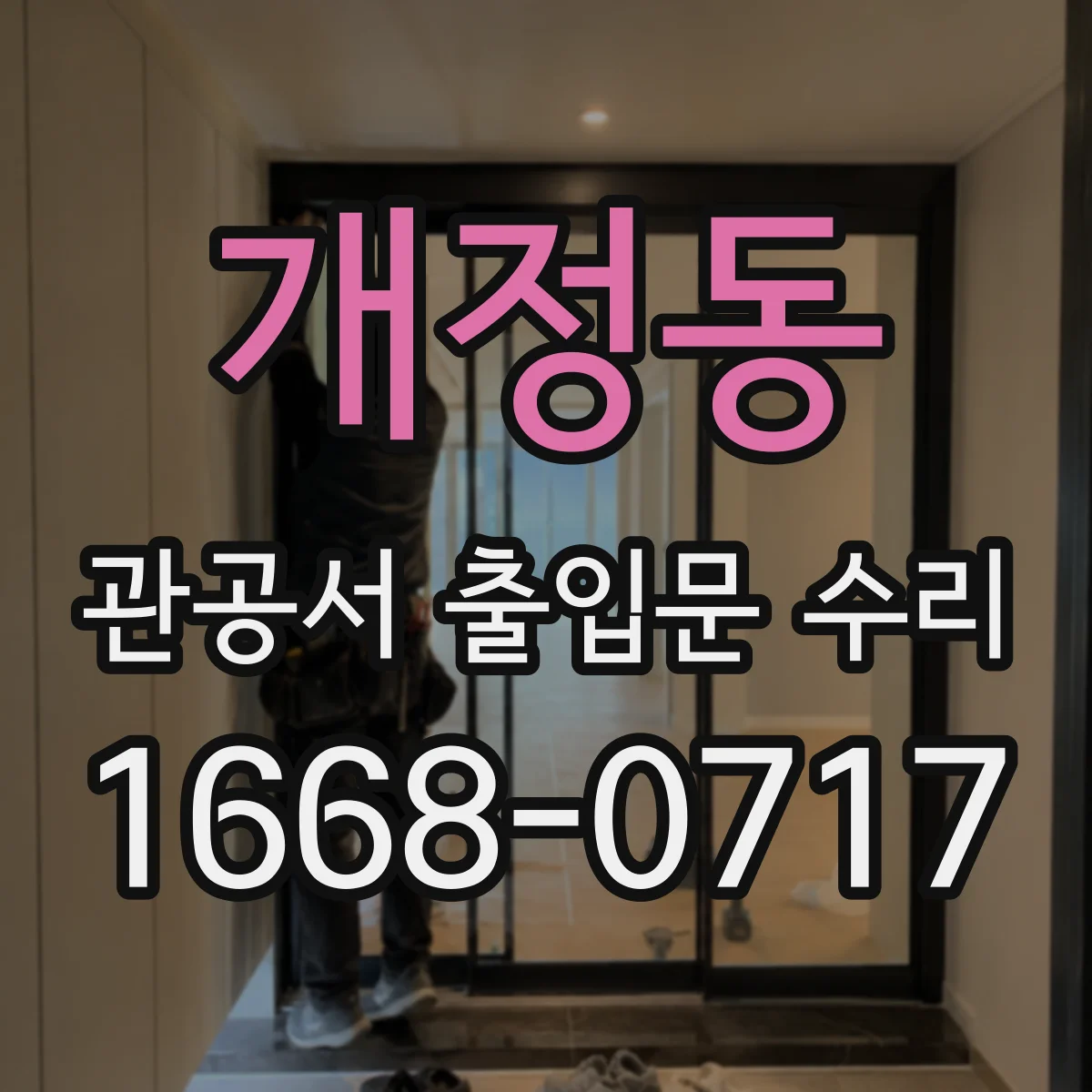 개정동 관공서 출입문 수리
