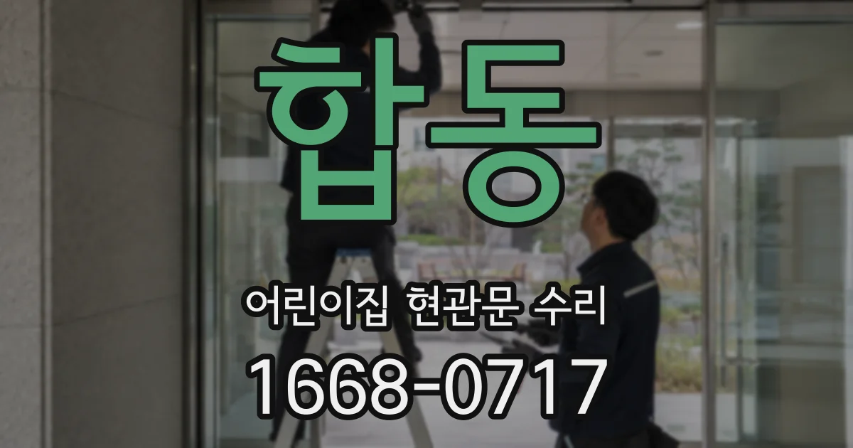 합동 어린이집 현관문 수리