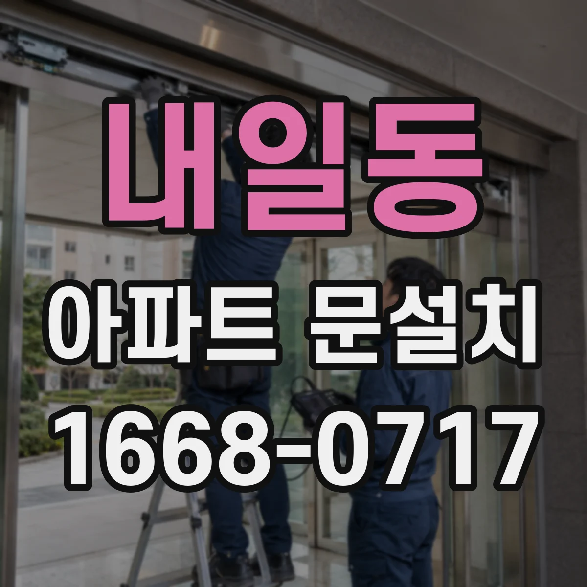 내일동 아파트 문설치