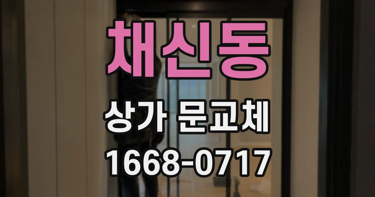 채신동 상가 문교체