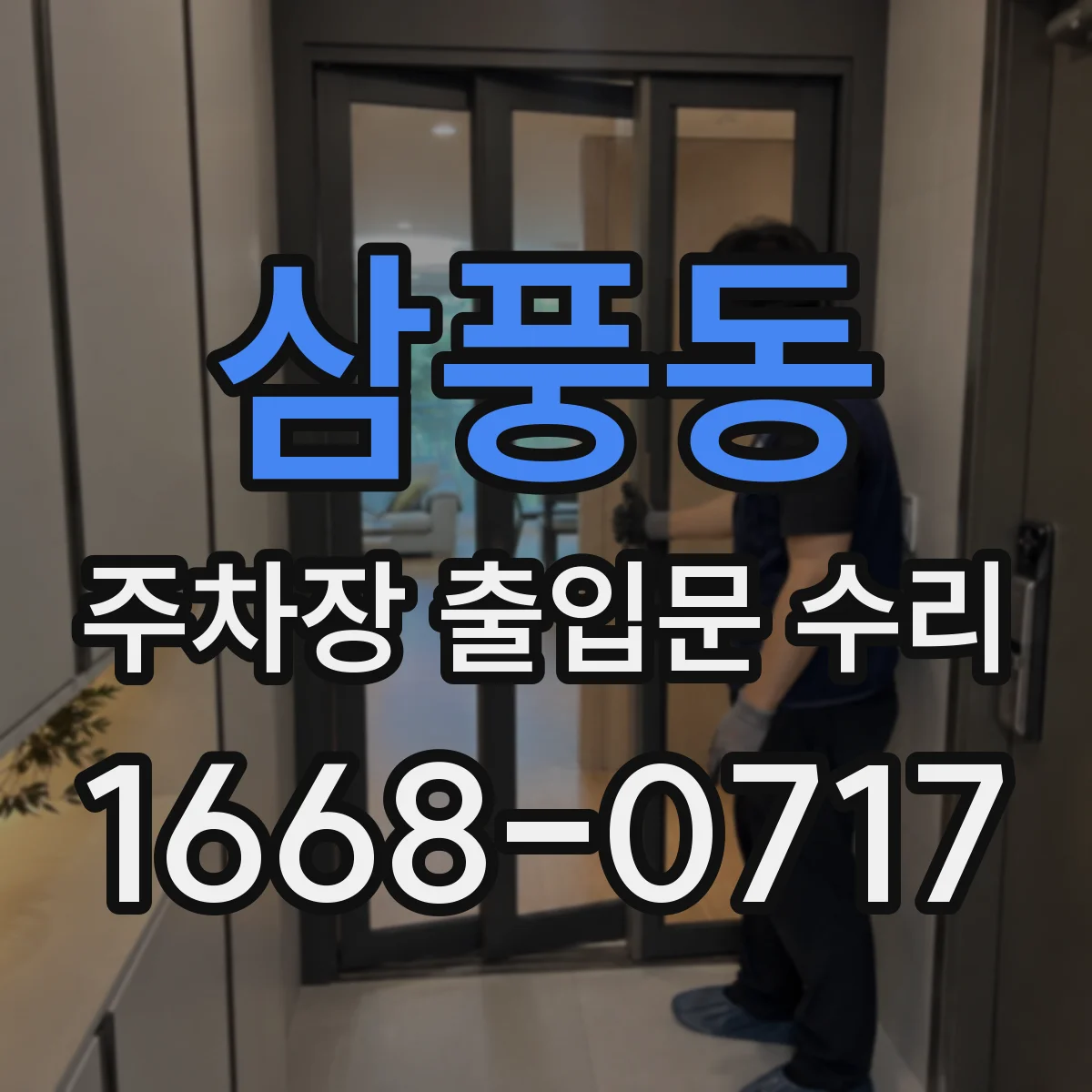 삼풍동 주차장 출입문 수리