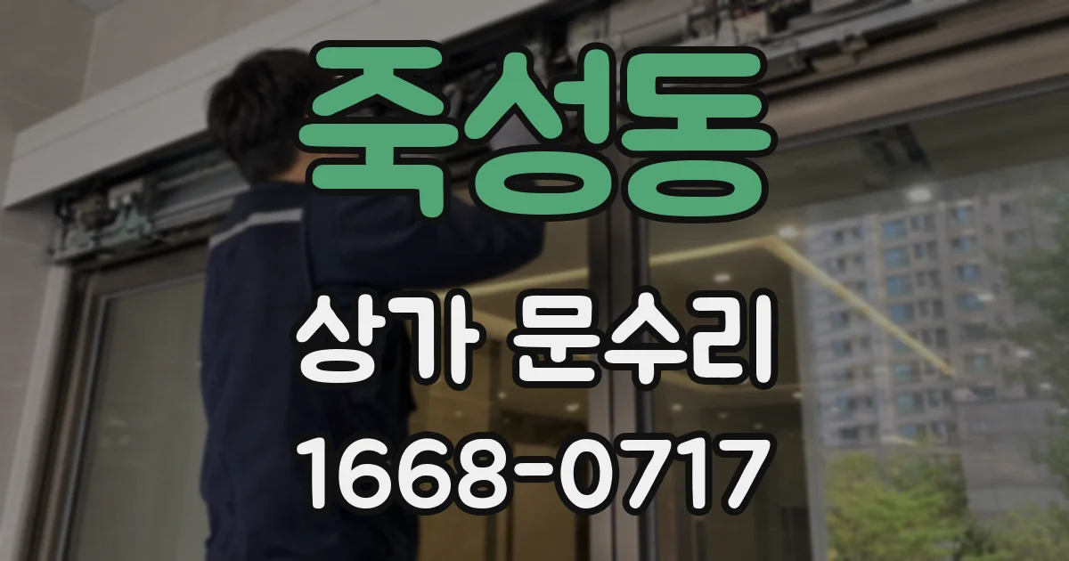 죽성동 상가 문수리