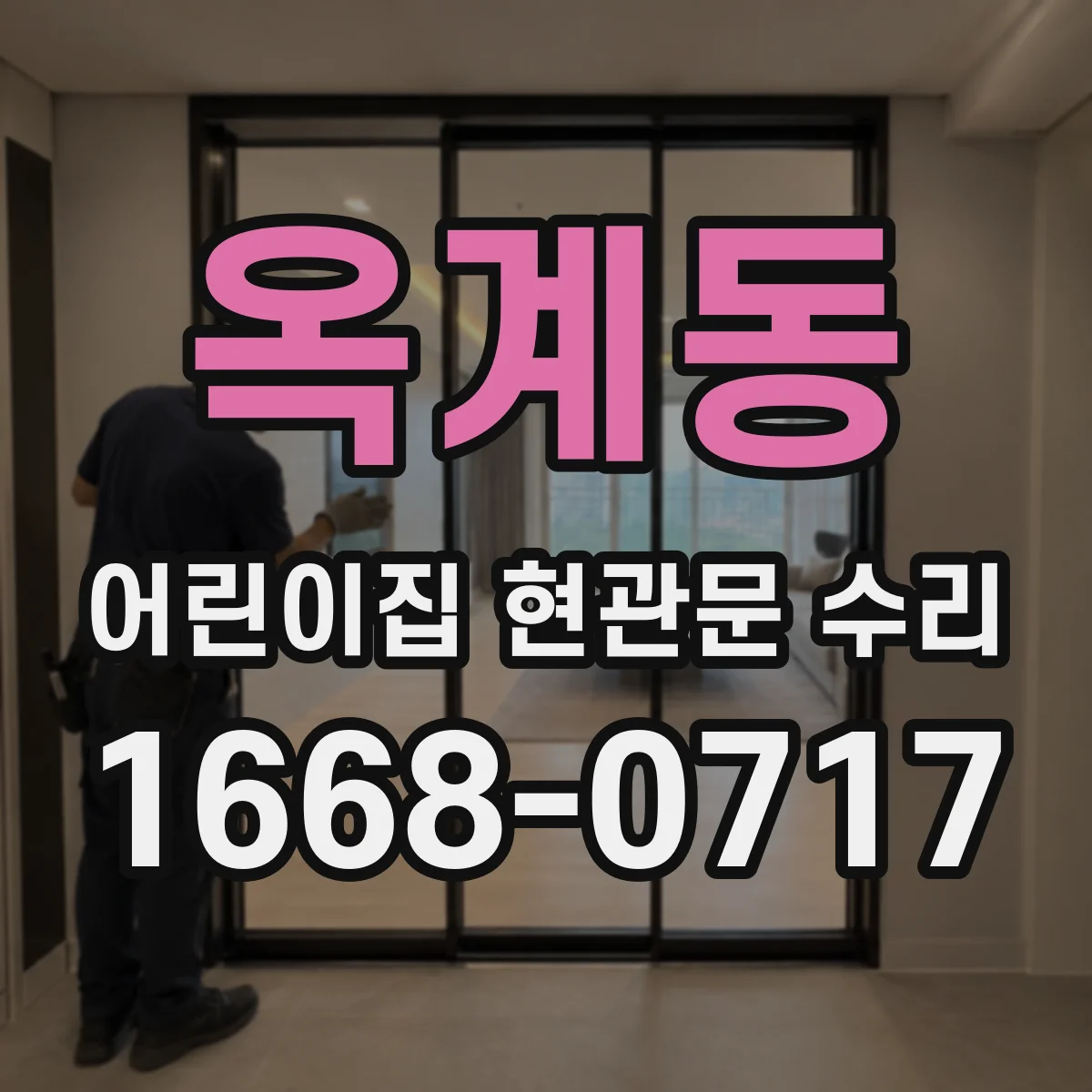옥계동 어린이집 현관문 수리