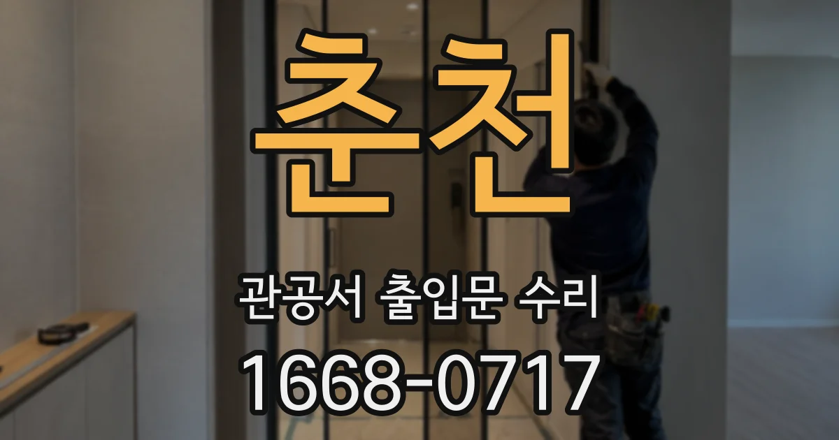 춘천 관공서 출입문 수리