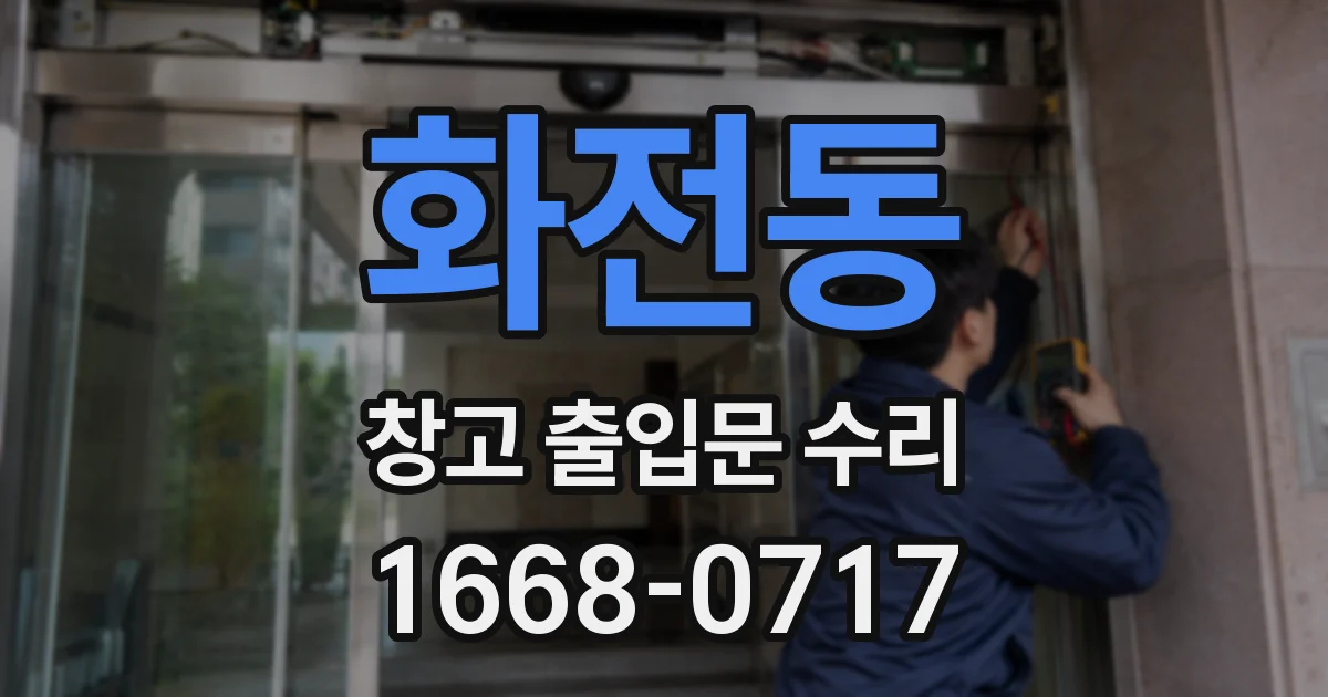 화전동 창고 출입문 수리