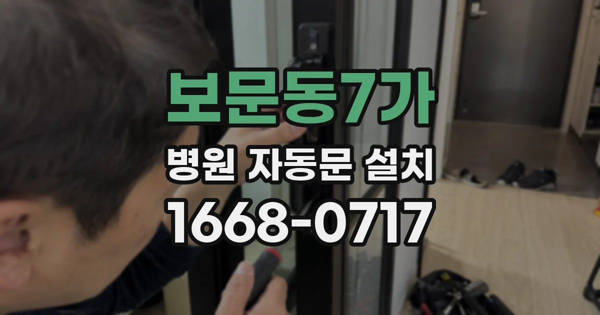 보문동7가 병원 자동문 설치